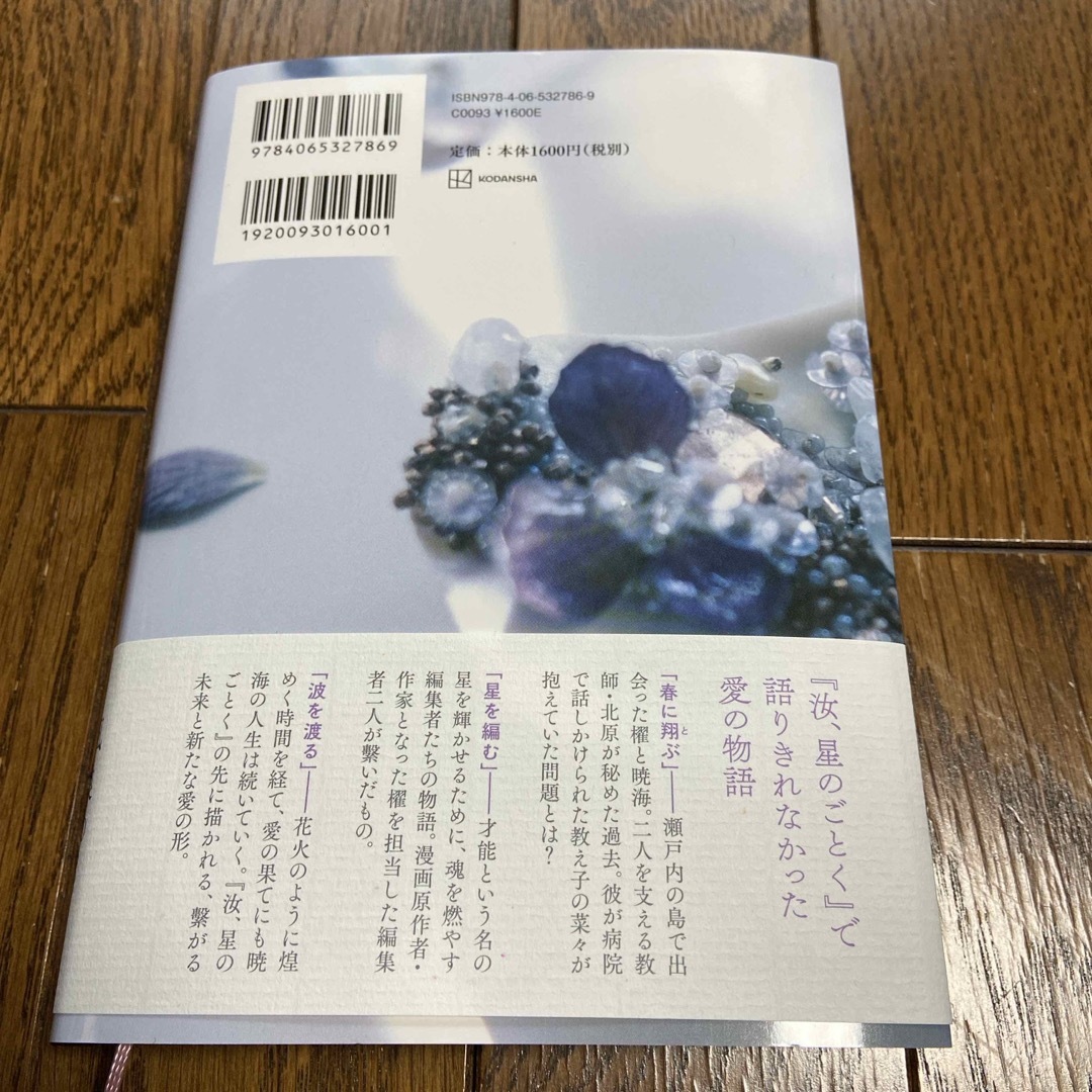 星を編む エンタメ/ホビーの本(文学/小説)の商品写真