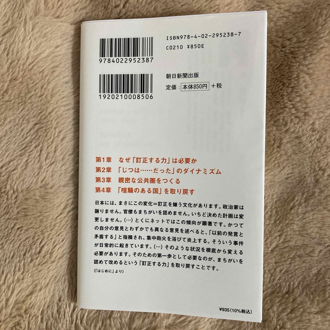 朝日新聞出版(アサヒシンブンシュッパン)の訂正する力 エンタメ/ホビーの本(その他)の商品写真