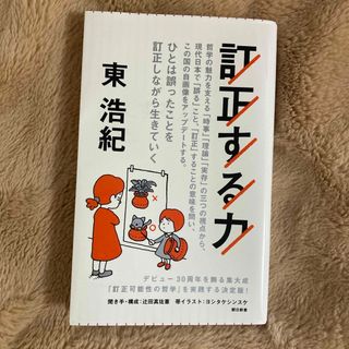 アサヒシンブンシュッパン(朝日新聞出版)の訂正する力(その他)