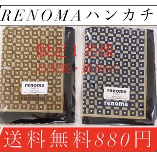 レノマ(RENOMA)の！限定１名様！renomaメンズハンカチ！激安880円！送料無料(ハンカチ/ポケットチーフ)