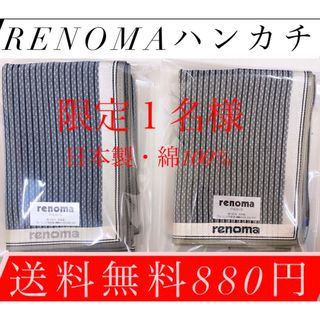 レノマ(RENOMA)の！限定１名様！renomaメンズハンカチ！激安880円！送料無料(ハンカチ/ポケットチーフ)