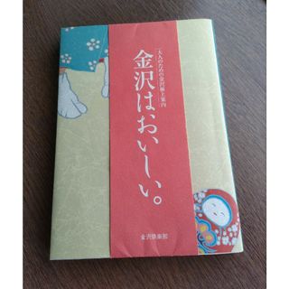 金沢はおいしい！(料理/グルメ)