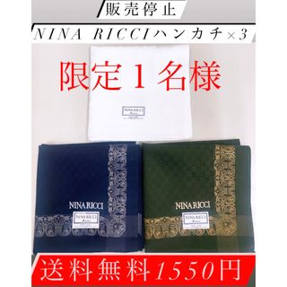 ニナリッチ(NINA RICCI)の！限定１名様！激レアnina ricciハンカチ×3！送料無料1550円！(ハンカチ/ポケットチーフ)