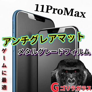 ゲームに最適【11ProMax】アンチグレアマットメタルグレードガラスフィルム(保護フィルム)