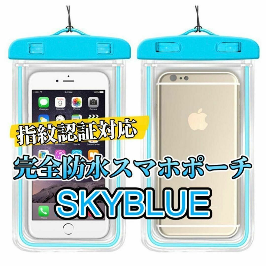 【スカイブルー】完全防水IPX8 スマホ防水ケース　新品 スマホ/家電/カメラのスマホアクセサリー(モバイルケース/カバー)の商品写真