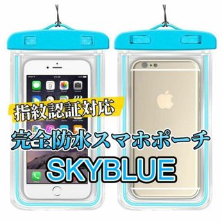 【スカイブルー】完全防水IPX8 スマホ防水ケース　新品(モバイルケース/カバー)