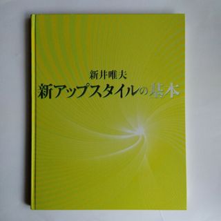 新アップスタイルの基本　髪書房(ファッション/美容)