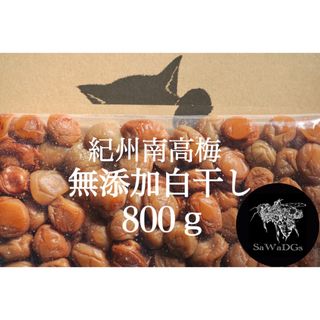 無添加白干し 大つぶれ 塩分約20%【800ｇ】紀州南高梅 梅干し(漬物)