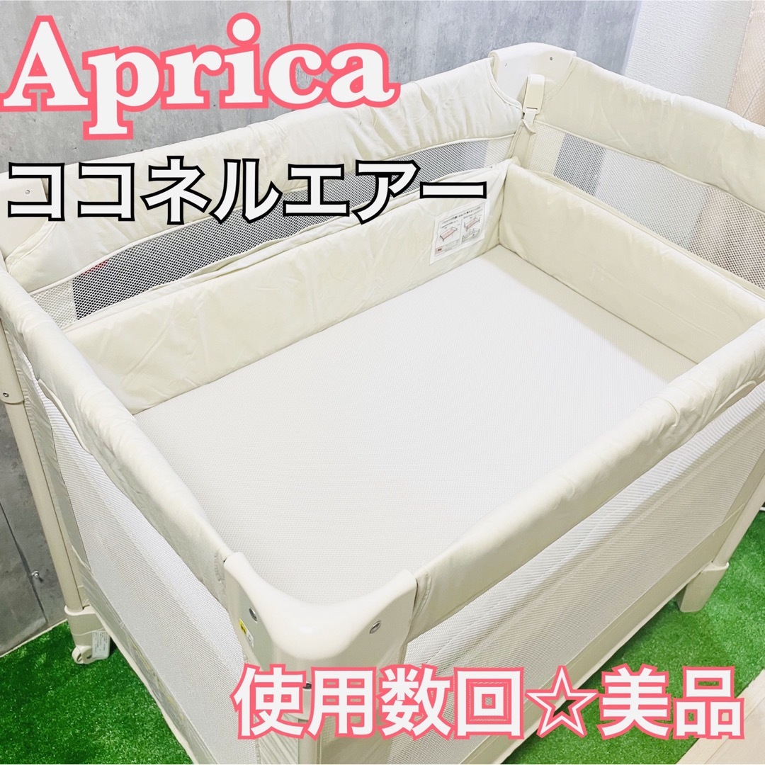 Aprica - 大人気☆美品 ココネルエアー ミルクホワイト ベビーベッドの