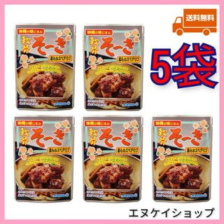 オキハム(オキハム)の【激安】軟骨ソーキ 165ｇ×5袋 柔らかスペアリブ  ソーキ 沖縄そば(レトルト食品)