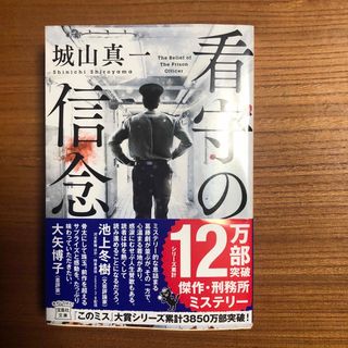 看守の信念(文学/小説)