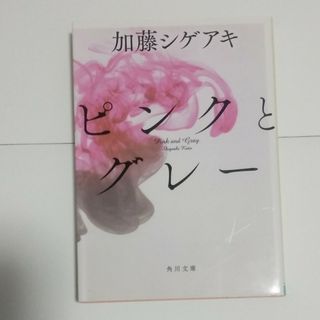 カドカワショテン(角川書店)のピンクとグレ－(文学/小説)