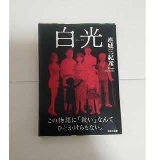 コウブンシャ(光文社)の白光(文学/小説)