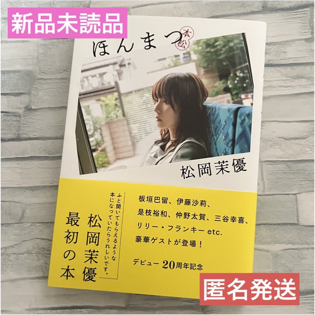 ほんまつ 本松 松岡茉優 直筆サイン本 新品未読品