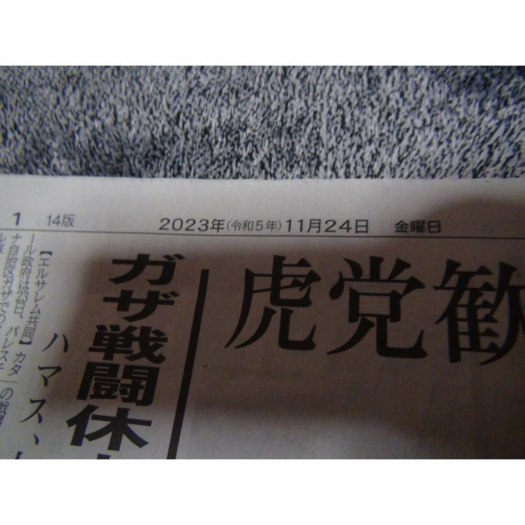 阪神VSオリックス・優勝記念パレード2023年11月24日 KOBE新聞 !。 エンタメ/ホビーのコレクション(印刷物)の商品写真