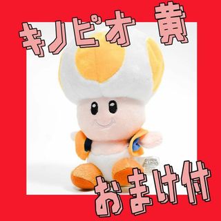 ぬいぐるみ キノピオ イエロー スーパーマリオ マリオ　口閉17cm【現物撮影】(ぬいぐるみ)