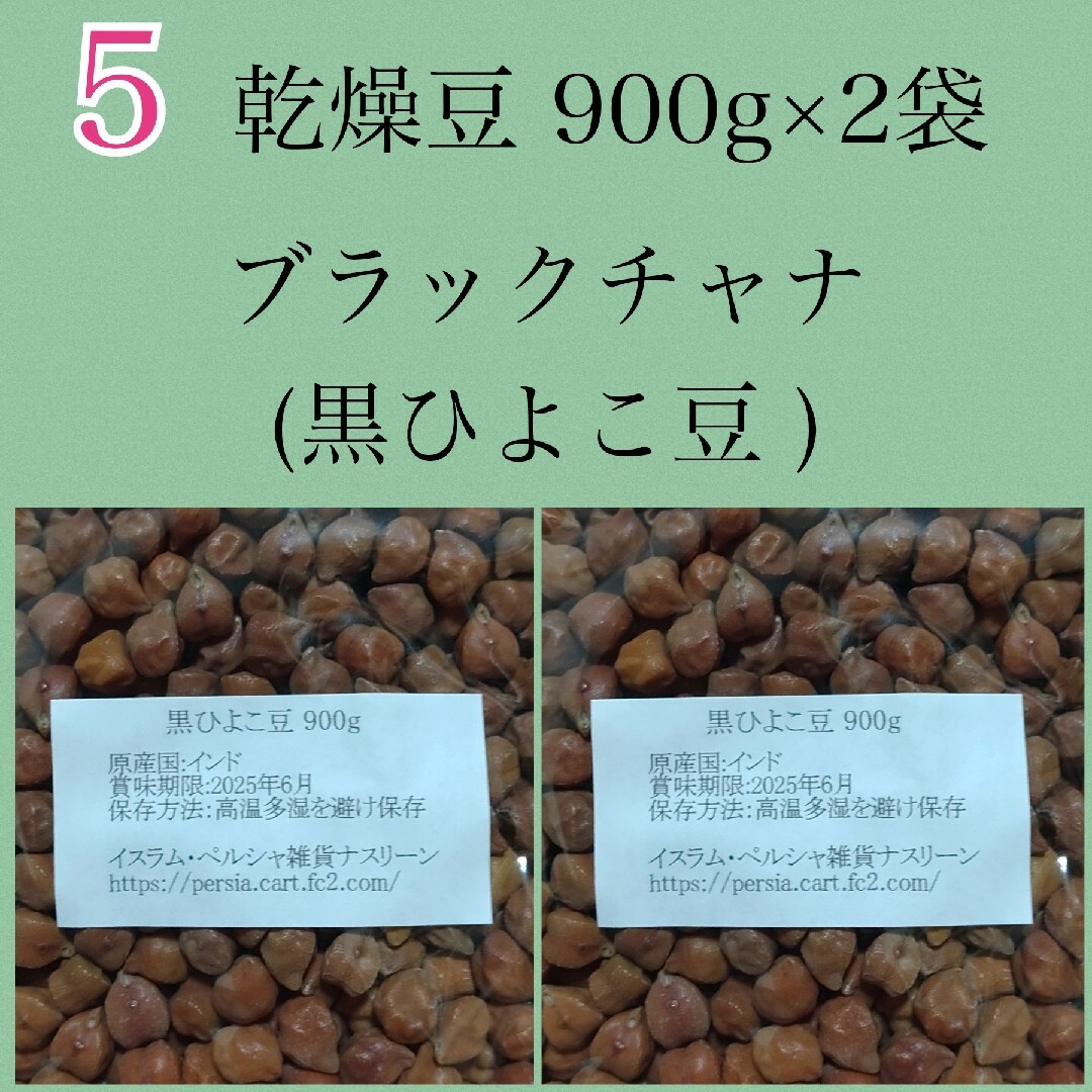【NO.5】黒ひよこ豆・ブラックチャナ900g×2袋・乾燥豆 食品/飲料/酒の食品(米/穀物)の商品写真
