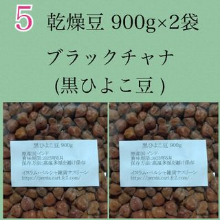 【NO.5】黒ひよこ豆・ブラックチャナ900g×2袋・乾燥豆(米/穀物)