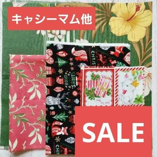 X'mas/キャシー中島等生地セット　ハワイアン　パッチワーク モダ　クリスマス(生地/糸)