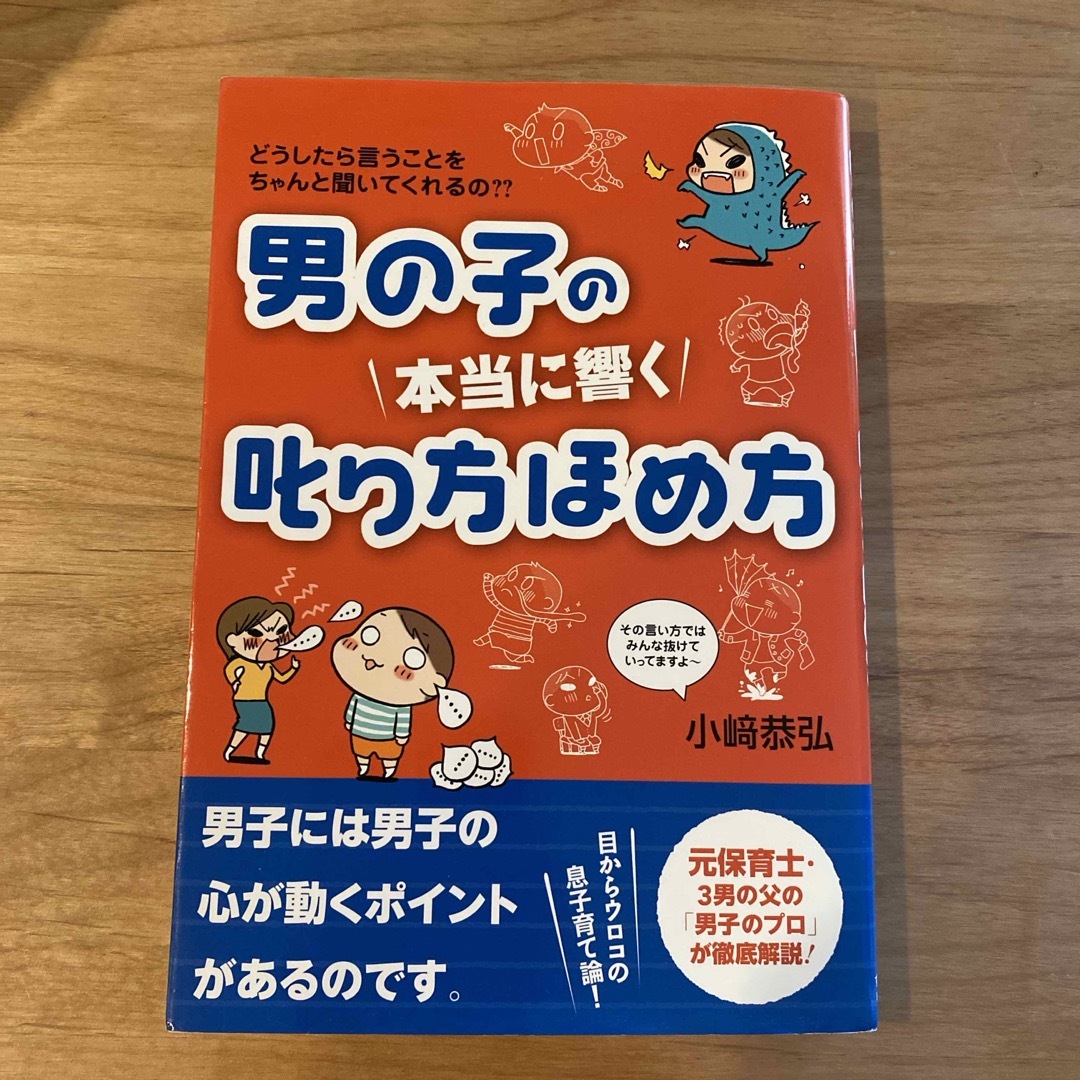 男の子の本当に響く叱り方ほめ方 エンタメ/ホビーの雑誌(結婚/出産/子育て)の商品写真