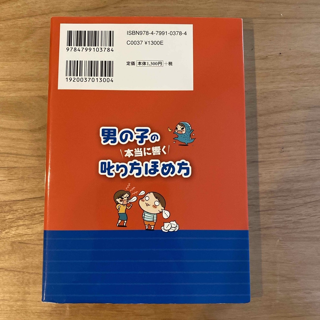 男の子の本当に響く叱り方ほめ方 エンタメ/ホビーの雑誌(結婚/出産/子育て)の商品写真