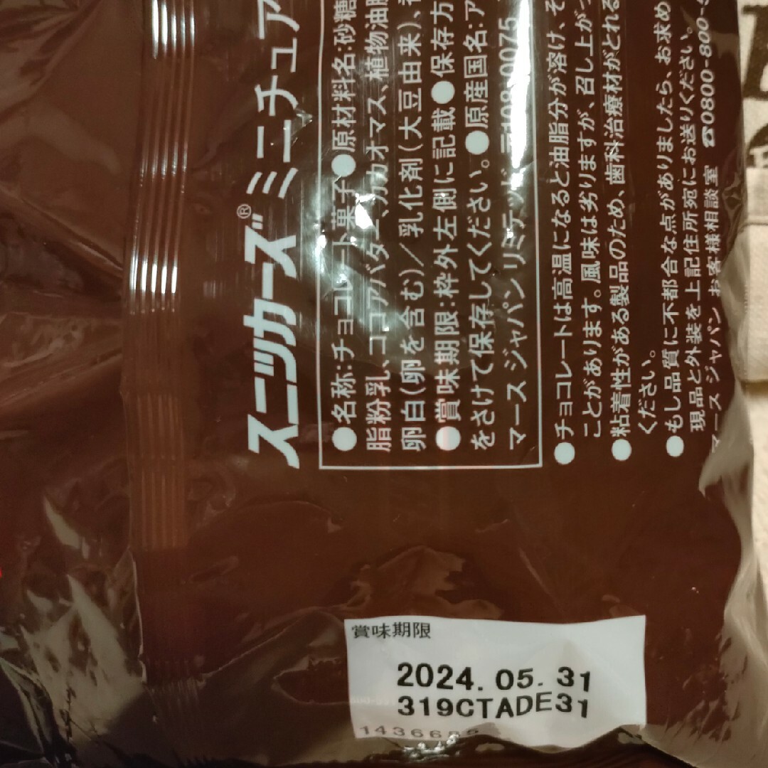 MARS(マース)のマース スニッカーズ ミニチュア 1020g☆賞味期限２０２４年６月 食品/飲料/酒の食品(菓子/デザート)の商品写真