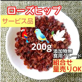 乾燥ローズヒップ シェル 200g インコ マメルリハ 小鳥 国産ドライハーブ(鳥)