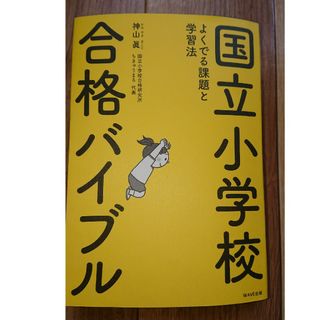 国立小学校合格バイブル よくでる課題と学習法(語学/参考書)