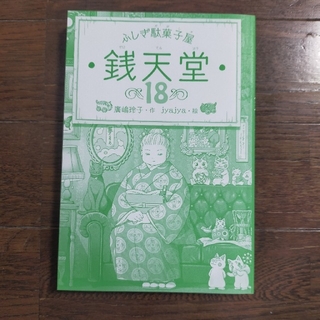 ふしぎ駄菓子屋　銭天堂18（表紙カバーなし）(絵本/児童書)