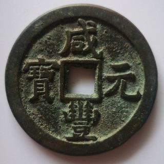 中国古銭　咸豊銭　當百　詳細不明品(貨幣)