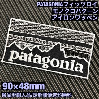 パタゴニア(patagonia)の90×48mm PATAGONIAフィッツロイ モノクロアイロンワッペン -76(各種パーツ)