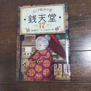 ふしぎ駄菓子屋銭天堂17(絵本/児童書)