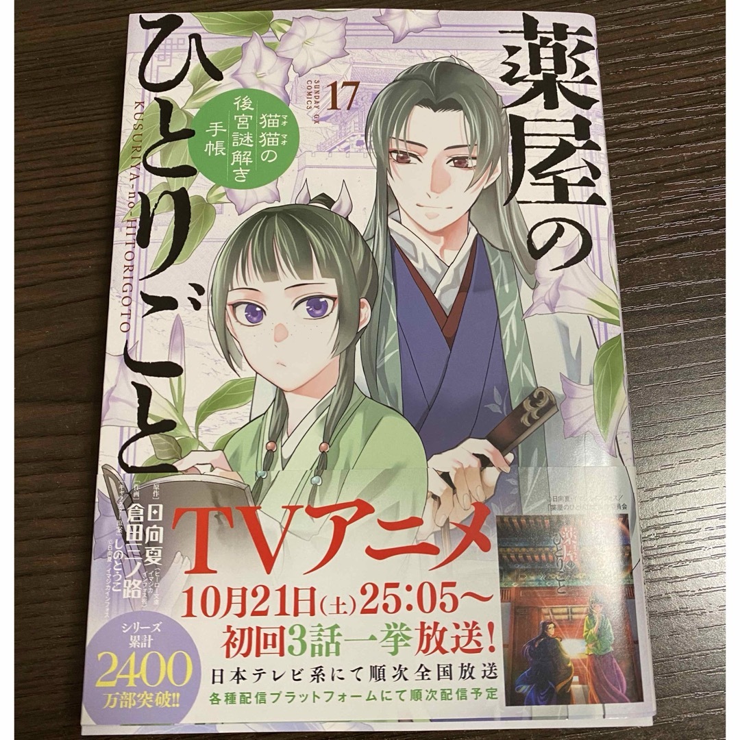 小学館(ショウガクカン)の大人気‼︎最新17巻 薬屋のひとりごと～猫猫の後宮謎解き手帳～ エンタメ/ホビーの漫画(青年漫画)の商品写真