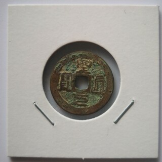 聖通元宝　安南銭　古銭(貨幣)