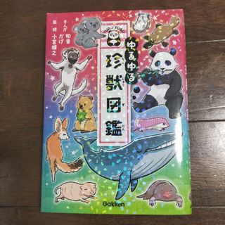 ゆるゆる珍獣図鑑(絵本/児童書)