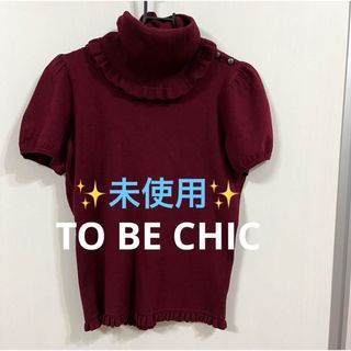 トゥービーシック(TO BE CHIC)の✨ 未使用 ✨ トゥービーシック TO BE CHIC ニット セーター  2(ニット/セーター)