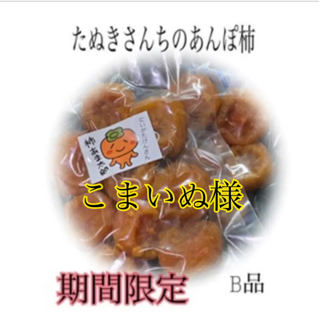 たぬきさんちのあんぽ柿 B品300ｇ×2 食品/飲料/酒の加工食品(その他)の商品写真