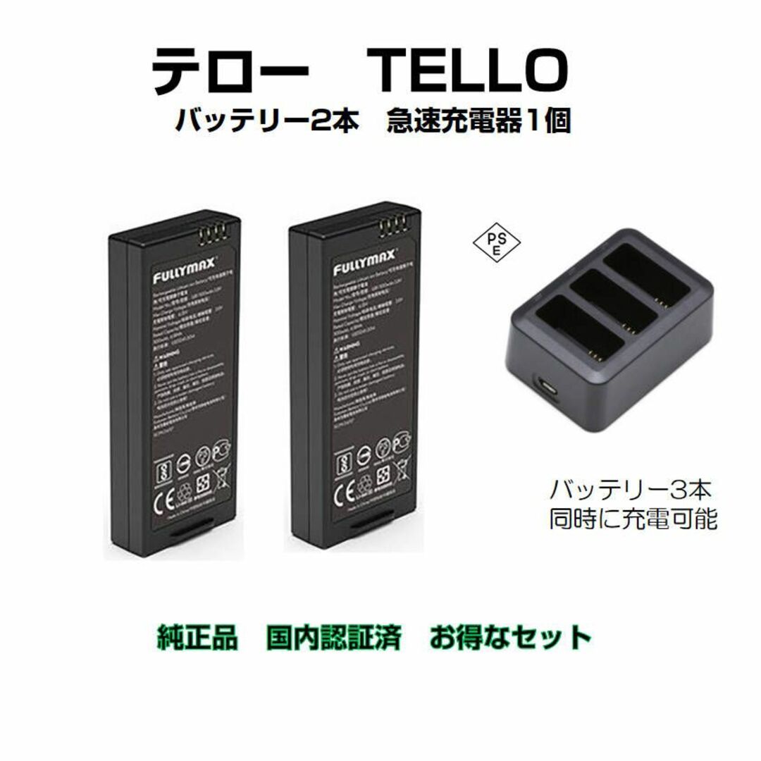 5V入力電流ドローン tello テロー バッテリー 2本高速充電器1本 純正品 国内認証済