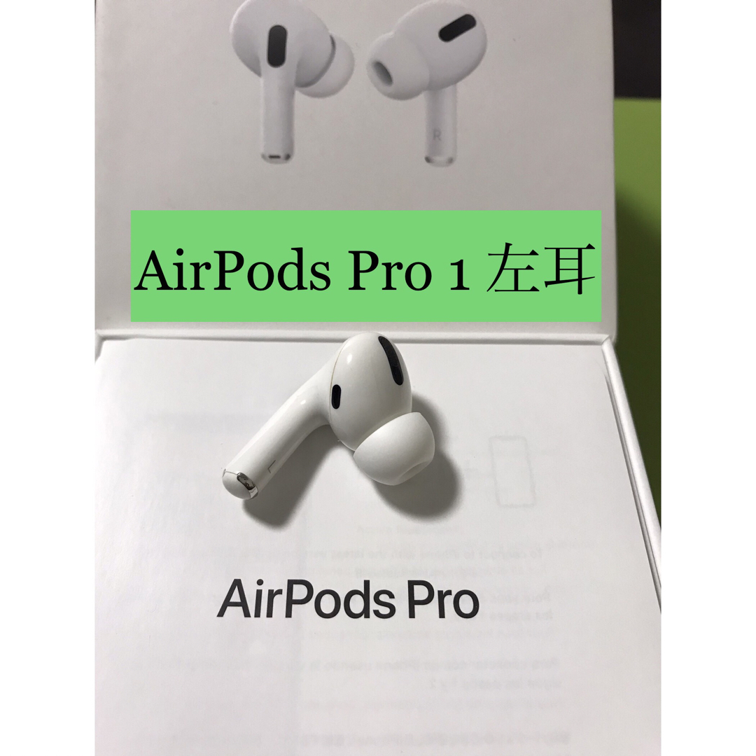 【新品未使用】 AirPods Pro イヤフォン 片耳 左耳のみ