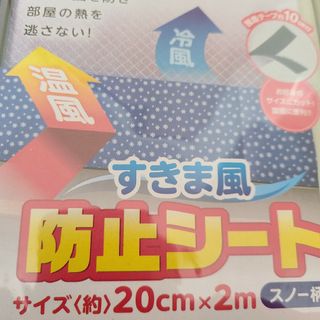 ススス、すきま風を防止！すきま風防止シート　約20cm X 2m スノー柄(その他)