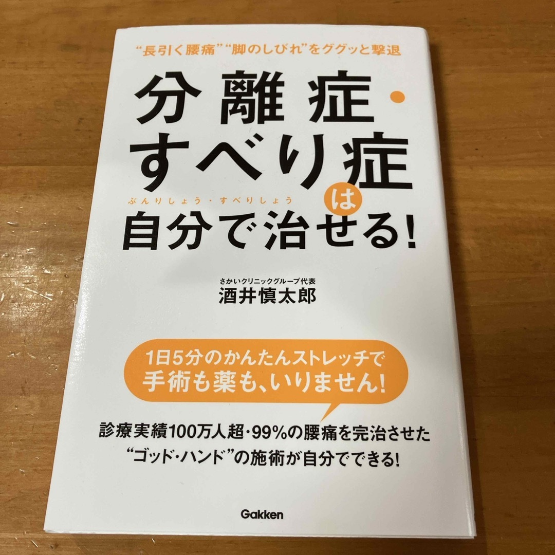 学研(ガッケン)の分離症・すべり症は自分で治せる！ エンタメ/ホビーの本(健康/医学)の商品写真