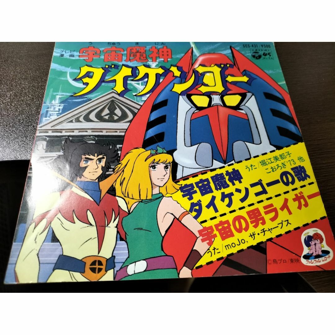 宇宙魔神ダイケンゴー/堀江美都子 EPレコード 美品の通販 by 宇宙魔神ダイケンゴー/堀江美都子 EPレコード 美品の通販 by