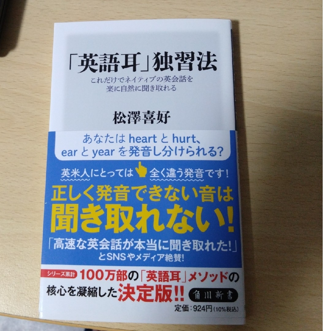 角川書店(カドカワショテン)の「英語耳」独習法　これだけでネイティブの英会話を楽に自然に聞き取れる エンタメ/ホビーの本(その他)の商品写真