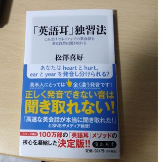 カドカワショテン(角川書店)の「英語耳」独習法　これだけでネイティブの英会話を楽に自然に聞き取れる(その他)