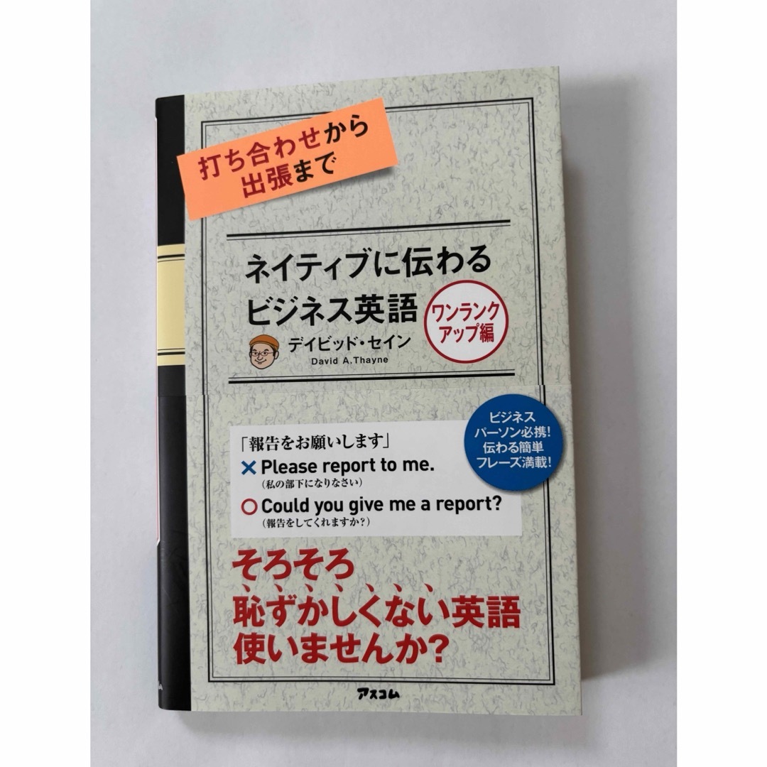 打ち合わせから出張までネイティブに伝わるビジネス英語 エンタメ/ホビーの本(ビジネス/経済)の商品写真