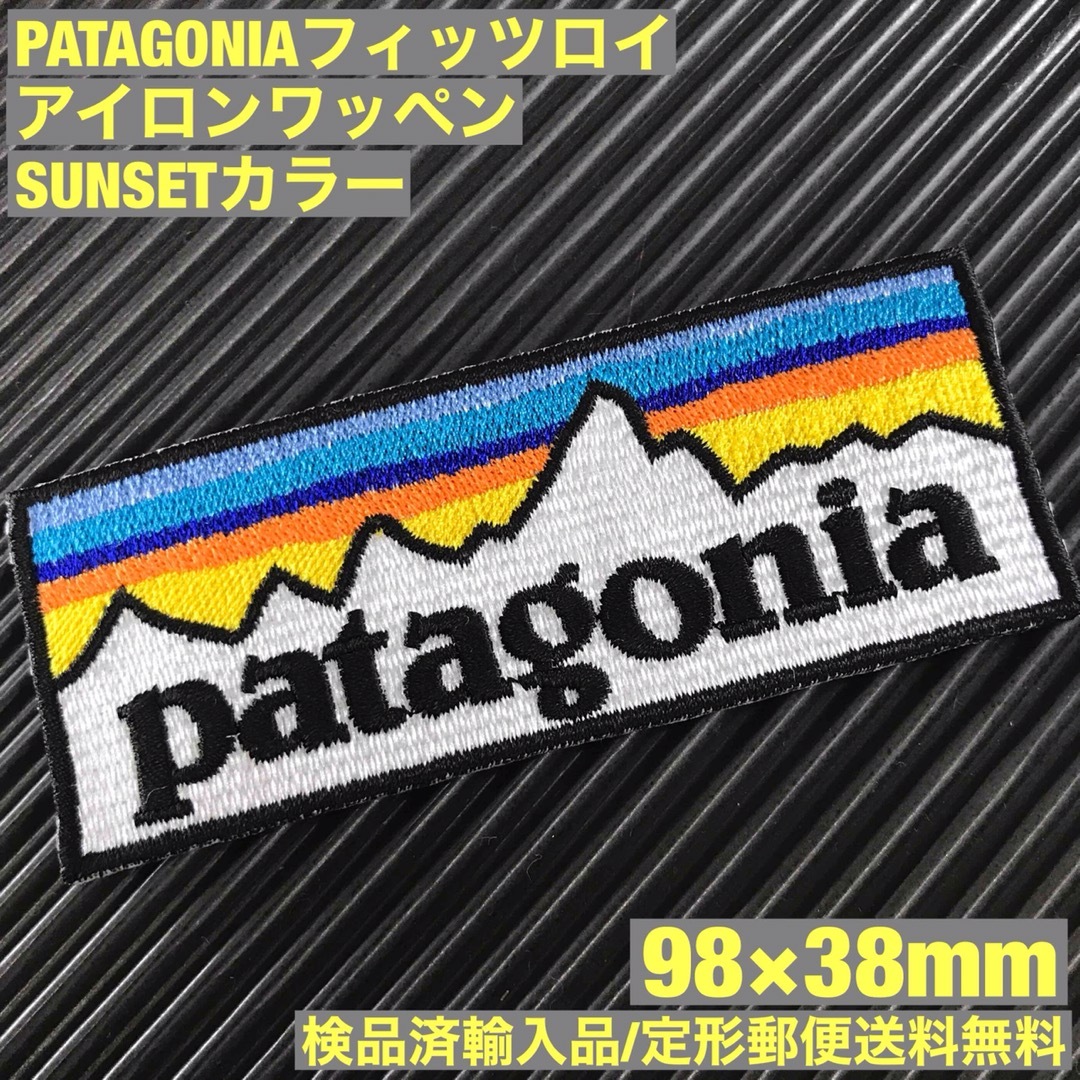 patagonia(パタゴニア)のパタゴニア PATAGONIA "SUNSET" ロゴ アイロンワッペン -29 ハンドメイドの素材/材料(各種パーツ)の商品写真