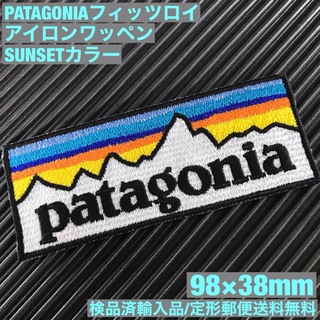 パタゴニア(patagonia)のパタゴニア PATAGONIA "SUNSET" ロゴ アイロンワッペン -30(その他)