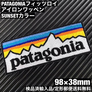 パタゴニア(patagonia)のパタゴニア PATAGONIA "SUNSET" ロゴ アイロンワッペン -31(装備/装具)