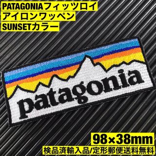 パタゴニア(patagonia)のパタゴニア PATAGONIA "SUNSET" ロゴ アイロンワッペン -32(その他)