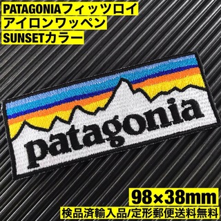 パタゴニア(patagonia)のパタゴニア PATAGONIA "SUNSET" ロゴ アイロンワッペン -32(その他)